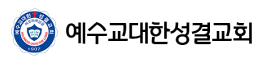 예수교대한성결교회