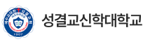 성경교신학대학교