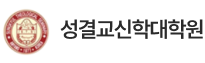 성결교신학대학원